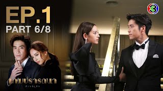 เกมปรารถนา Rivalry EP1 ตอนที่ 68  260165  Ch3Thailand [upl. by Georgena]