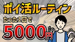 【たった1日】5000円稼ぐ休日ポイ活ルーティン [upl. by Ahtebat40]