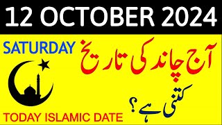 Aj Chand Ki Tarikh Kya Hai 2024  Today Islamic Date 2024  12 October 2024 Chand ki Tarikh [upl. by Behah]