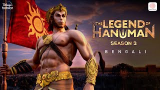 The Legend Of Hanuman Season 3  Bengali Version  Hanuman Chalisa  Kaala Bhairava PVNS Rohit [upl. by Abas]