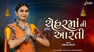 Kinjal Dave  Chehar Maa Ni Aarti  ચેહર માં ની આરતી  Keshar Music [upl. by Einatsed]