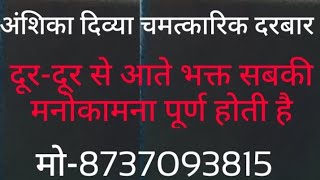 भक्तों की मनोकामना पूर्ण होती हैकिसी प्रकार की अपनी समस्या निदान हेतु संपर्क करें मो०8737093815 [upl. by Ahsienad]