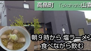 【朝ラーしながら飲む】高畠町のTakahata山喜で朝ラーしながら飲む。 [upl. by Greenfield]