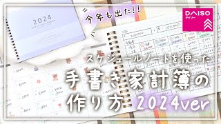 【2024年ver】ダイソーのスケジュールノートで手書き家計簿を作ってみた！│家計簿の書き方│家計管理 [upl. by Nies747]