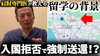 23 野球肘治療の最前線！肩肘専門医が語るアメリカ留学の理由とパサデナでの最新研究2 [upl. by Patsis834]