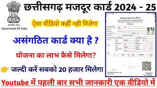 जल्दी बनवा लो ये कार्ड 20 हजार मिलेगा Cg labour Card kaise Banaye full Detail 2024 cg shram card [upl. by Jansen]