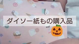 ダイソー紙もの購入品【ハロウィン】 [upl. by Ellekcim37]