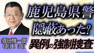 須田慎一郎「鹿児島県警漏えい問題、そもそも県警による隠蔽があったのか？異例の強制捜査とは？」６月１３日 [upl. by Alby839]