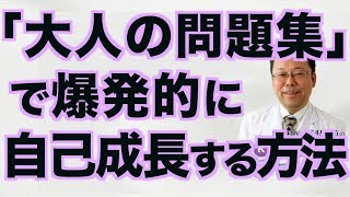 「大人の問題集」で爆発的に自己成長する方法【精神科医・樺沢紫苑】 [upl. by Ahsilaf730]