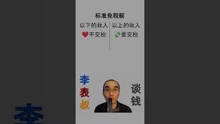 这个数字以下的收入，在美国是免税的。 [upl. by Freed]