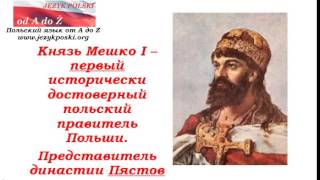 Очень краткая история Польши для начинающих Ч1 Введение и Mieszko I [upl. by Enaoj]