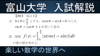 ＃159 難関大学入試問題解説 2019富山大学入試 数Ⅲ 定積分関数【数検1級準1級中学数学高校数学数学教育】JJMO JMO IMO Math Olympiad Problems [upl. by Lokin402]