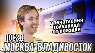 Впечатления голландца от поездки в плацкарте МоскваВладивосток [upl. by Skricki]