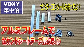 【ミニバン車中泊】セカンドシートテーブルを改良＆センターコンソール作成① [upl. by Arytal462]