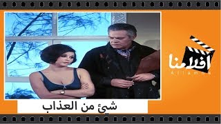 الفيلم العربي  شيئ من العذاب  بطولة سعاد حسني وحسن يوسف ويحيى شاهين [upl. by Ck]