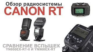 Радиосистема Canon RT со вспышками Yongnuo YN600EXRT II YN968EXRT [upl. by Emile875]