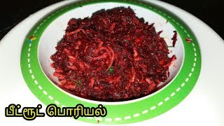 பீட்ரூட் பொரியல் செய்யும் முறை  Beetroot Poriyal in Tamil  Beetroot poriyal recipe in Tamil [upl. by Clair]