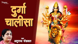 Durga Chalisa  Anuradha Paudwal  दुर्गा चालीसा  Durga Maa Songs  Durga Chalisa With Lyrics [upl. by Waters]