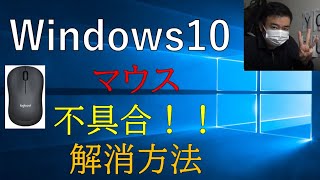 【Windows10】マウスmouse不具合 解消方法★ [upl. by Konikow]