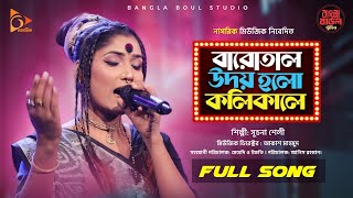 Kolikal  কলিকাল  Sucona Shely  Bangla Folk Song  Bangla Baul Studio  Nagorik Music [upl. by Ahseneuq]