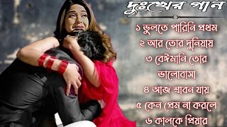 বেইমান প্রিয়া দুঃখের গান  Bengali Sad Song  Bangla Song  Beiman Priya  New Sad song [upl. by Asseral]