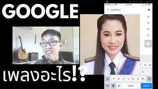 โอเค Google quotเพลงอะไรที่ร้อง ปารียาๆๆรีณาquot EP9 Tiktok Todsophon [upl. by Ydnes]