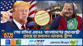 শেখ হাসিনা এখনও ‌‘বাংলাদেশের প্রধানমন্ত্রী’ দাবি নিয়ে যা বললেন ডোনাল্ড ট্রাম্প  Trump  Hasina [upl. by Bandeen]