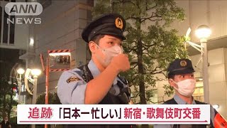 「日本一忙しい」新宿・歌舞伎町交番に密着…ロッカーから20万円 家出少女を懸命捜索【Jの追跡】2023年10月28日 [upl. by Samella]