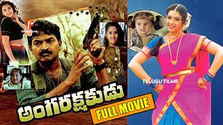 Rajasekhar amp Meenas Action Family Entertainer Angarakshakudu Telugu Full Length HD Movie  shamlee [upl. by Annayi623]