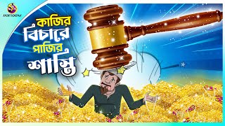 Kajir bichare pajir sashti  Thakumar Jhuli  story of bengali  Bangla Golpo  ssoftoons cartoon [upl. by Euhsoj963]