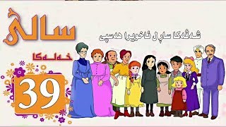 Zincîra Kartonî SALÎ 39 ZIMANÊ KURDÎ [upl. by Edyaj]