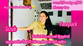 The simplest and best cleanup i put on my face 🙆‍♀️😛 ගෙදර දාපු සැලුන් එක 🤪cleanup glowuproutine [upl. by Ttevy724]