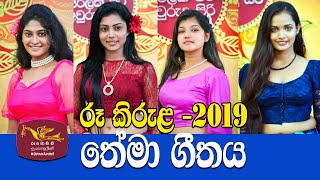 Jathika Rupavahini Avurudu Kumariya quotRoo Kirula 2019quot  Official Theme Song  Mahesh Jay [upl. by Aicilic]