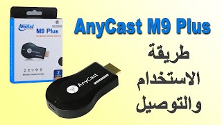 طريقة استخدام و توصيل Anycast M9 Plus [upl. by Alano723]