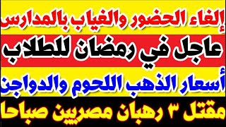 رسمياا عاجل من الوزير للطلاب في رمضان مفيش حضور وتغيير موعد الامتحانات نبأ صادم يهز مصر كلها الآن [upl. by Ahsieka]