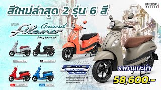 Grand Filano Hybrid 2021 ใหม่ล่าสุด เพิ่มสีสันใหม่ สดใสยิ่งกว่าเดิม Motorcycle Review [upl. by Ahseikal787]