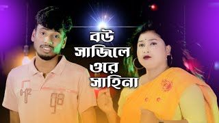 Bow Sajile Ore Sahina New Bangla Song  Anowar Hussain Rabiya Sarkar Mafidul Bhai Team [upl. by Zelda922]