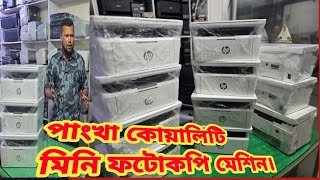 সুপার ফ্রেশ মিনি ফটোকপি মেশিন । Printer world 🌍।।Malti Function Laser Printer । [upl. by Anatollo]