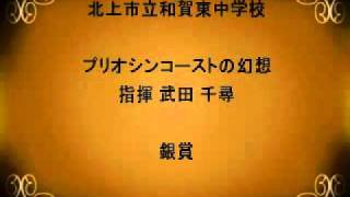 2010県大中小17北上市立和賀東中学校MPG [upl. by Analiese]