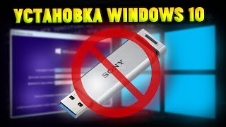 Как Установить Windows 10 БЕЗ ФЛЕШКИ и ДИСКА [upl. by Lednik]