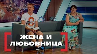 Жена и любовница Касается каждого эфир от 09082017 [upl. by Evelunn]