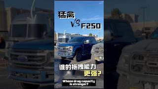 Raptor vs F250 Which one has better towing  PART 3 rvtravel pickup ford raptor offroad [upl. by Cressi870]