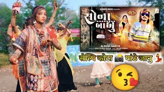 सोना बाबु 💃ALAKESH BARIYA ।।📸 सेल्फी फोटो पड़े जानू ।।2025 new desi dance [upl. by Anairda]