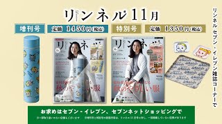 リンネル2020年11月号増刊／特別号 TVCM [upl. by Mohn]