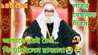 আহারে ১৪ই চৈএ কি ঘটাইলেন রাব্বানা কেড়ে নিলেন নুরের পুতুল😭😭 চন্দ্রপাড়া গজল ২০২৪ [upl. by Reifnnej]