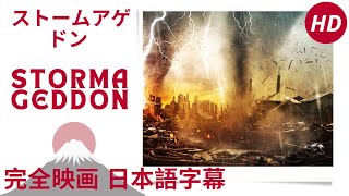 ストームアゲドン  Stormageddon  アクション  HD  完全映画 日本語字幕 [upl. by Yssirhc]