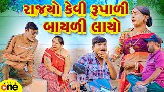 Rajyo Kevi Rupali Bayali Layo  Gujarati Comedy  2024  Vijudi Na Comedy [upl. by Idou837]