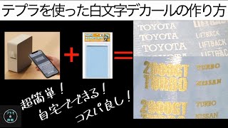 テプラとクリアデカールを使った白文字デカールの作り方。ゴールドなどのメタリックカラーも問題なし！ [upl. by Chinua]