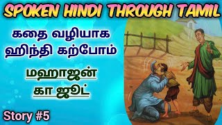 Spoken Hindi through Tamil Story 5 Mahajan ka joot [upl. by Aduhey]