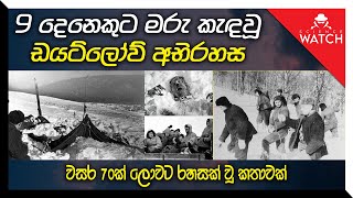 9 දෙනෙකුට මරු කැඳ වූ ඩයට්ලොව් අභිරහස  The Dyatlov Pass Incident [upl. by Ailhad]